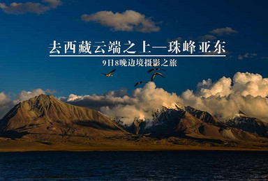 西藏云端之上 边境摄影之旅 下（9日行程）