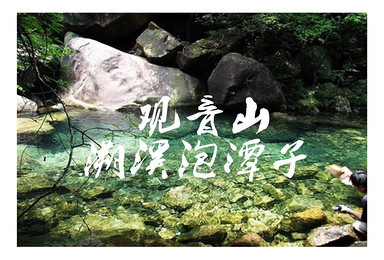 观音山溯溪泡潭子，这里有你想要的夏天！（1日行程）