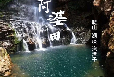 清凉一夏 阿婆田溯溪泡潭子玩水 开炉烤肉（1日行程）