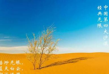 带你探秘中国第四大沙漠（4日行程）