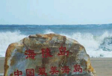 海陵岛免费休闲游（1日行程）