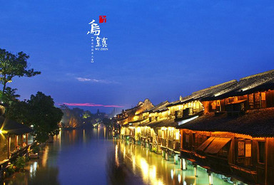 一起感受G20的精彩 相约杭州西湖 乌镇休闲（3日行程）
