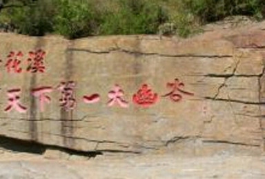 青州黄花溪 泰和山亲子休闲游 戏水看瀑布（1日行程）