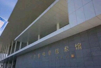 辽宁省科学技术馆（1日行程）