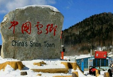 中国雪谷穿越雪乡冰雪画廊（3日行程）