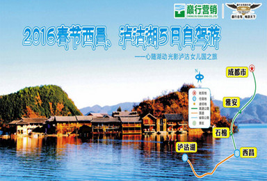 2016年西昌 泸沽湖自驾游（5日行程）