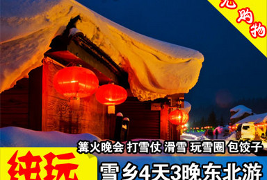 哈尔滨东升雪谷徒步穿越雪乡旅游纯玩自由行免费接机（4日行程）