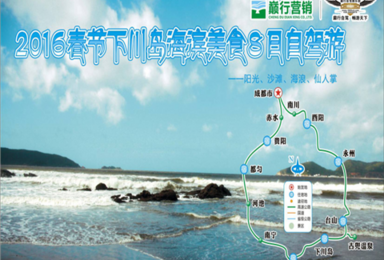 2016年下川岛海滨自驾游（8日行程）