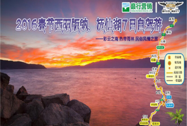 2016年西双版纳  抚仙湖自驾游（7日行程）