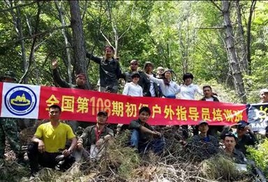 2016年全国初级户外指导员培训班 （北京）（5日行程）