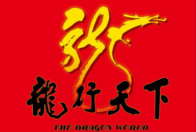 五一假期 ◆【龍行天下】 ◆醉美南太行 五一假期 ◆【龍行天下】 ◆醉美南太行