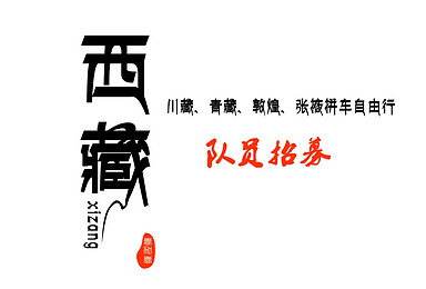 【壹加壹户外】 川藏、青藏、敦煌、张掖拼车自由行18天