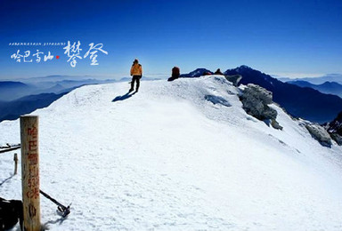 圆梦雪山 挑战人生中的第一座5396 攀哈巴雪山（5日行程）