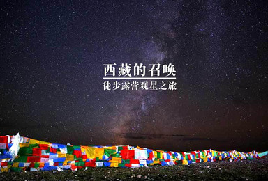 来自天堂的呼唤 西藏徒步露营观星之旅（8日行程）