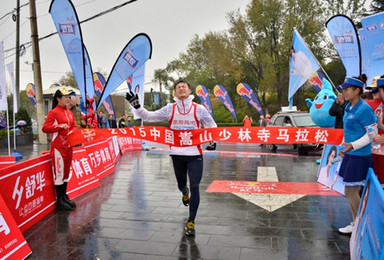 2016年第三届中国嵩山少林国际马拉松（1日行程）