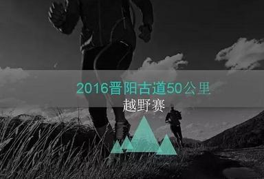 太原晋阳古道50公里越野挑战赛 避暑“清凉跑”（1日行程）