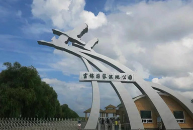 徒步富锦湿地公园(1日行程) 徒步富锦湿地公园(1日行程)