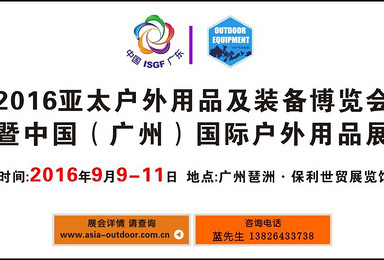2016亚太（广州）户外用品及装备博览会（3日行程）