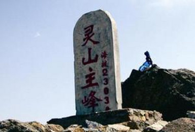 征服北京最高峰 灵山（1日行程）