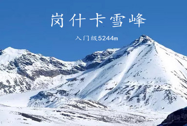 青海岗什卡雪峰登山 入门级雪峰 专业领队 登山险 基础装备（5日行程）