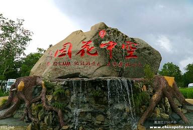 2016年6月25-26日五常凤凰山 高山花园 探秘大峡谷活动召集(2日行程) 2016年6月25-26日五常凤凰山 高山花园 探秘大峡谷活动召集(2日行程)