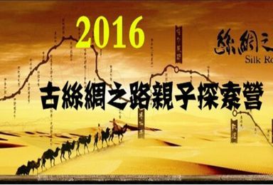 2016年丝绸之路九天亲子文化探索营（9日行程）