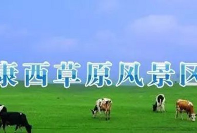 原野户外 7月2/3日 两期  京都第一大草原 康西草原休闲行摄 官厅水库 吃水库鱼（1日行程）