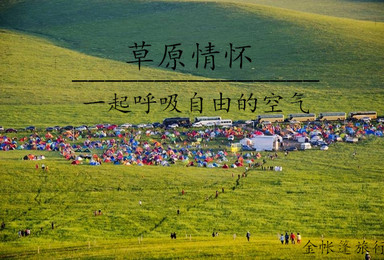 科尔沁草原露营大会暨山地帐篷节（2日行程）