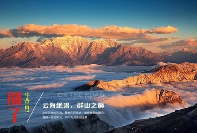 7月22日-24日云海绝唱，群山之巅——别了，牛背山!（3日行程）