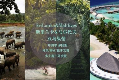 徒步发现斯里兰卡马尔代夫 感悟传奇双岛（15日行程）