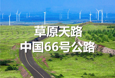 中国的66号草原公路 休闲摄影活动（2日行程）
