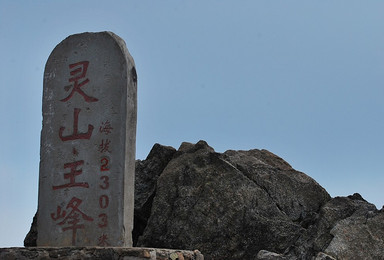 下马威 东灵山 登顶北京第一峰（1日行程）