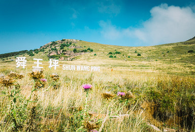 空中草原 沁水历山（2日行程）