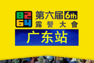 2016年8264第六届全国露营大会暨广东第三届露营节深圳版约伴（2日行程）