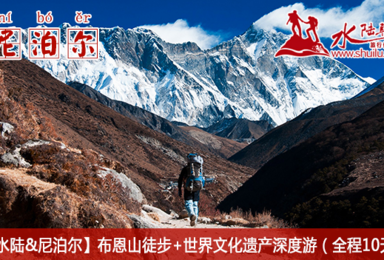 尼泊尔 10月1日布恩山徒步 世界文化遗产深度游 全程10天（10日行程）