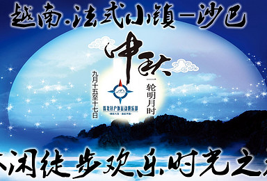 约:越南法式小镇'沙巴'-（9月15-17日）休闲徒步欢乐时光之旅（3日行程）