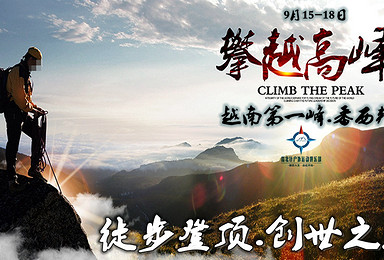 约:攀登.人生巅峰（9.15-18）徒步登顶越南第一峰-FanSiPang.创世之旅（4日行程）