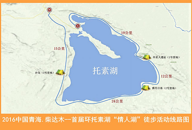 2016中国青海柴达木首届环托素湖绿色长征徒步活动（4日行程）