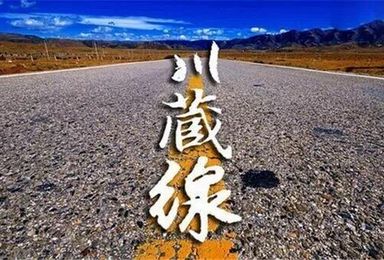 川藏南线 成都 新都桥 稻城亚丁 拉萨（1日行程）
