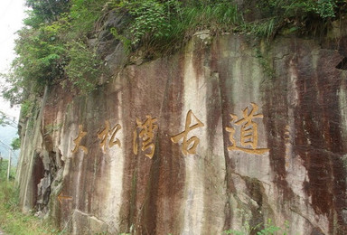 古道 探秘龙观乡 徒步宁波大松湾古道（2日行程）