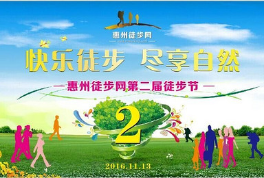 2016年惠州徒步@第二届惠州徒步节30公里徒步活动召集（1日行程）