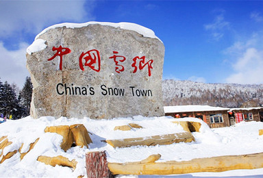 冬季全新线路 哈尔滨 虎峰岭 温泉 狩猎 亚布力滑雪 雪乡 高端东北（6日行程）