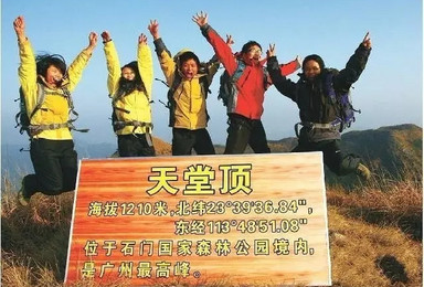 挑战广州第一峰从化天堂顶（1日行程）