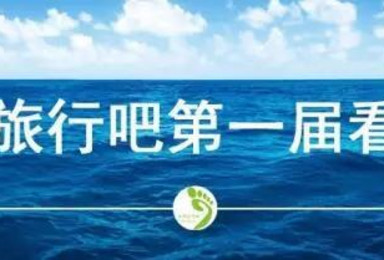2016年广州旅行吧第一届看海节（1日行程）