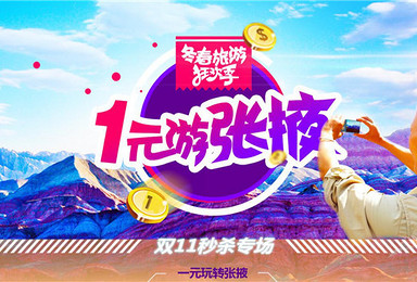 张掖丹霞景区门票大优惠!骏途网双十一张掖丹霞地貌门票价格仅1元,玩转张掖9大景区(1日行程) 张掖丹霞景区门票大优惠!骏途网双十一张掖丹霞地貌门票价格仅1元,玩转张掖9大景区(1日行程)
