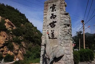 心版图户外 京西古道 终极峰 古道西风瘦马 漫步韭园溶洞（1日行程）