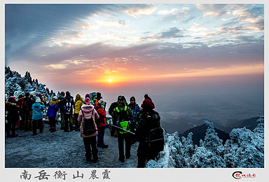 欢度春节 相约南岳衡山 赏雾淞奇观 登高祈福（3日行程）