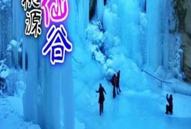 （潮尚户外）12月10日/11日（两期） 桃源仙谷冰瀑行摄，冰瀑三千百尺寒！（1日行程）
