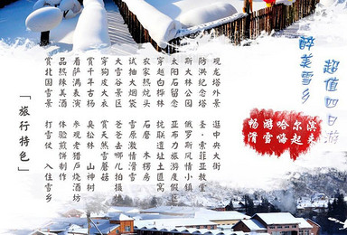 哈尔滨 雪乡 279元   今年寒假 来最美雪乡好好玩一次雪（4日行程）