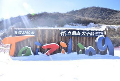 九鼎山 太子岭 滑雪 感受没有水的冲浪（3日行程）